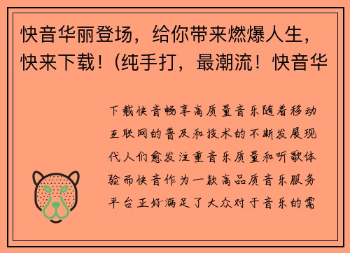 快音华丽登场，给你带来燃爆人生，快来下载！(纯手打，最潮流！快音华丽登场，带你燃爆人生！)