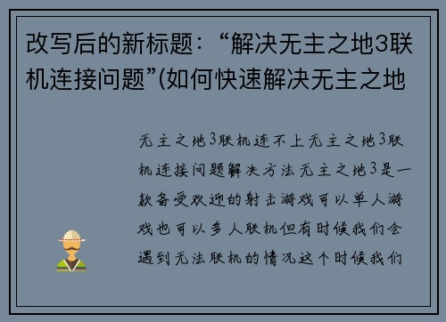 改写后的新标题：“解决无主之地3联机连接问题”(如何快速解决无主之地3联机连接问题)