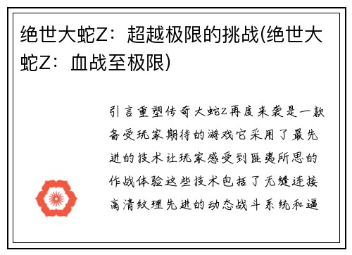 绝世大蛇Z：超越极限的挑战(绝世大蛇Z：血战至极限)