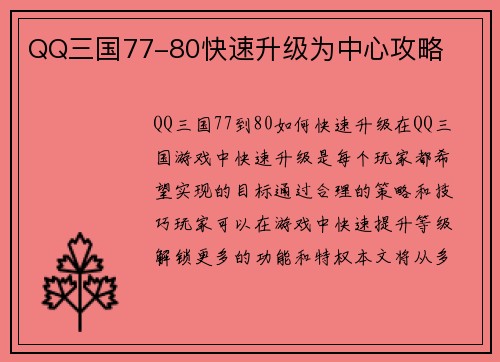 QQ三国77-80快速升级为中心攻略