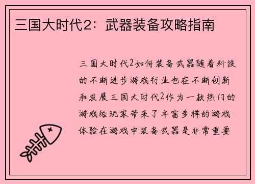 三国大时代2：武器装备攻略指南